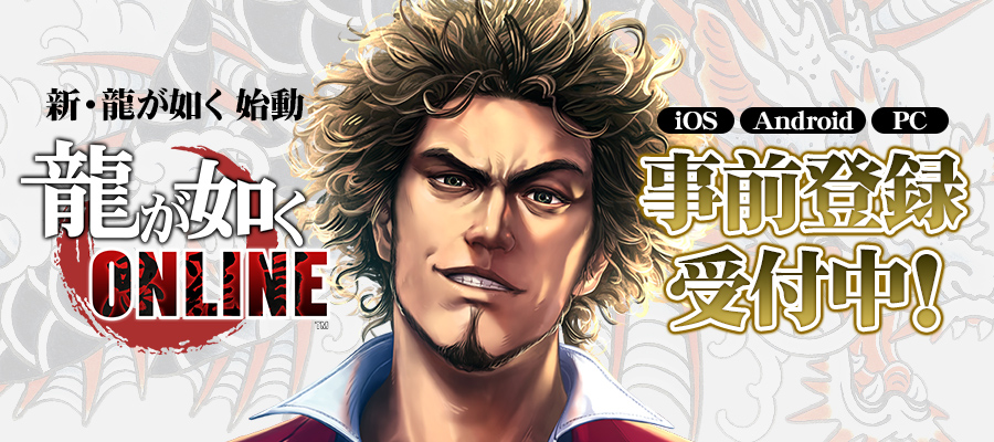 龍が如くオンライン事前.jpg